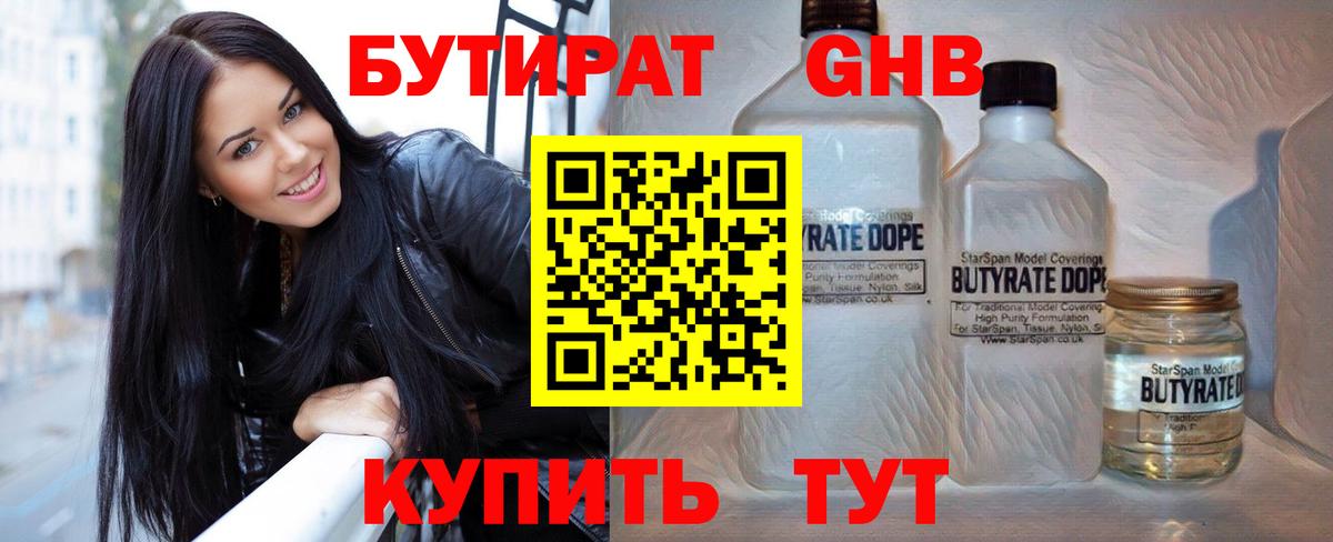 Бутират 1.4BDO Ноябрьск