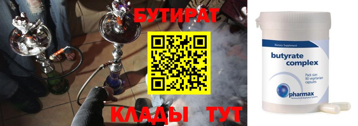 БУТИРАТ бутандиол  Вход с VPN  Ноябрьск 