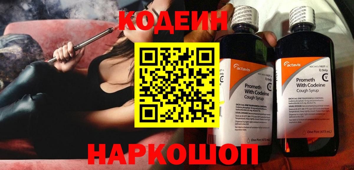 Кодеин Purple Drank  Вход с VPN  Ноябрьск  Кодеин напиток Lean (лин) 